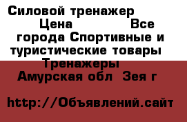 Силовой тренажер BMG-4330 › Цена ­ 28 190 - Все города Спортивные и туристические товары » Тренажеры   . Амурская обл.,Зея г.